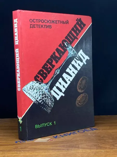 Издательство Интербук Сверкающий цианид. Агата Кристи и Гарднер. Интербук 1991