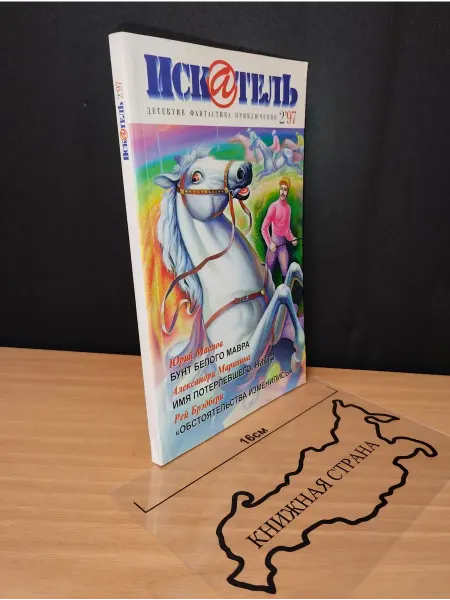Букинистика Журнал Искатель. Выпуск № 2 1997