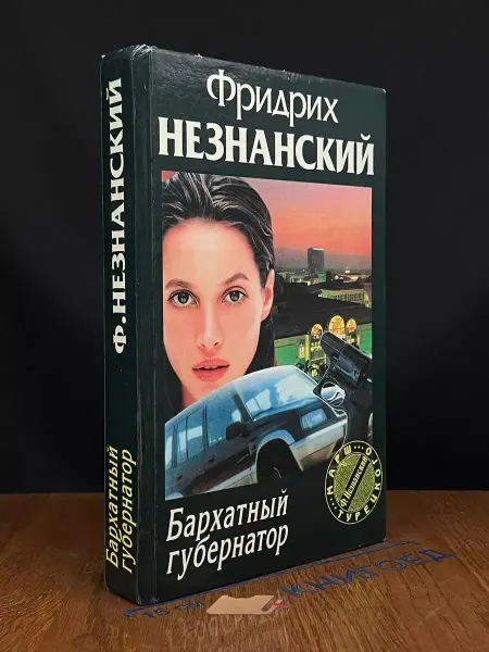 Олимп Бархатный губернатор — издание 1997 года