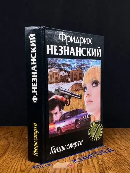 Олимп Гонцы смерти — остросюжетный детектив, издание 1998 года