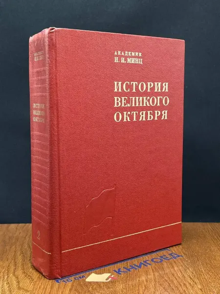 Наука История Великого Октября. В 3 томах. Том 2