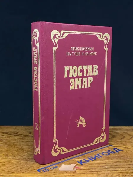 ДАР Приключения на суше и на море. В 3 томах. Том 2