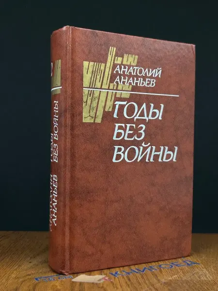 Книги из прошлого Годы без войны. В 4 книгах. В 2 томах. Том 2. Кн. 3-4