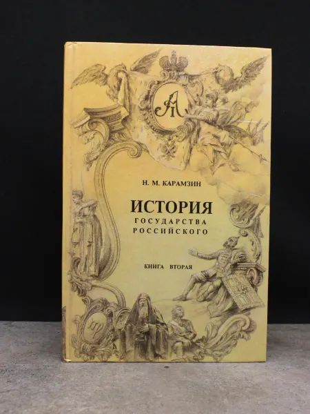 Феникс История государства Российского в 4 книгах. Книга 2