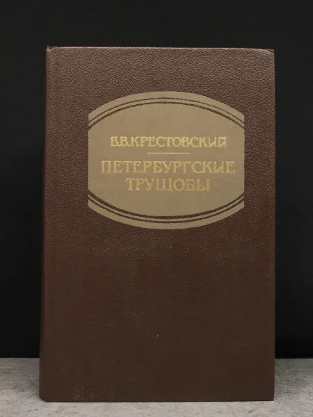 Художественная литература Петербургские трущобы. Книга 2. Части 4-6