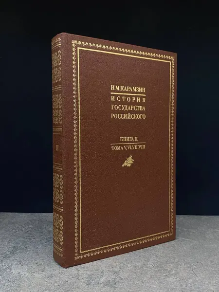 Книга (ДЕФЕКТ) История гос. Российского. 2. Тома 5, 6, 7, 8