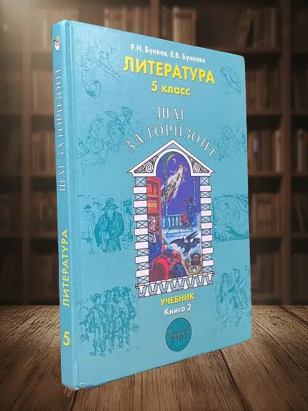 Книги из прошлого Литература. Шаг за горизонт. 5 класс. Книга 2