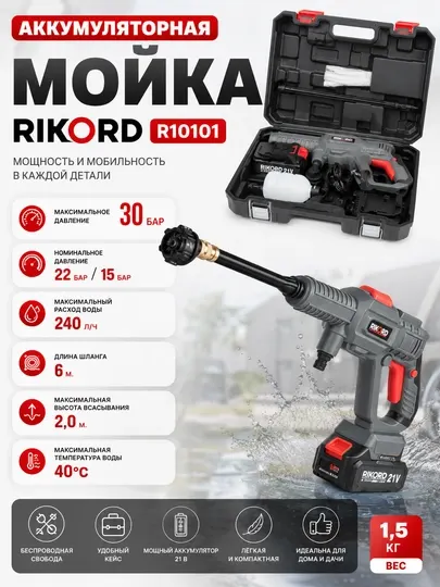 Аккумляторная мойка Rikord R10101, 30 бар, 240 л ч