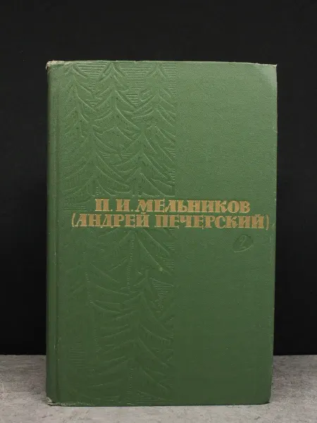 ИЗДАТЕЛЬСТВО ПРАВДА П. Мельников. Собрание сочинений в 6 томах. Том 2