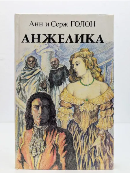 Интербук Анжелика. Книга 2