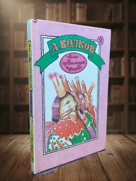 Книги из прошлого Семь подземных королей. Огненный бог Марранов. Т. 2