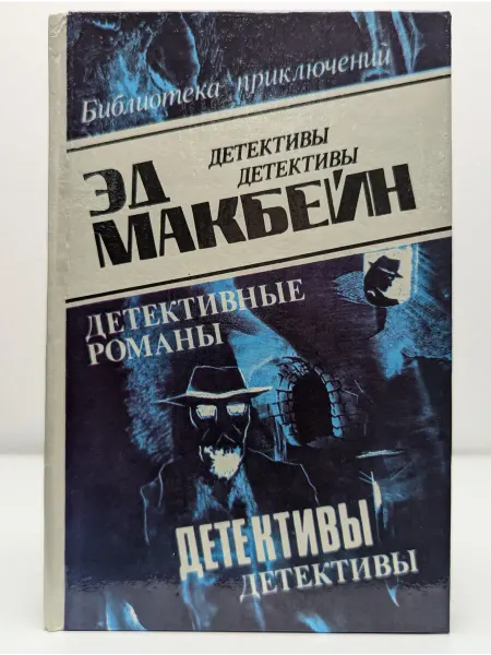 БУКИТИР Эд Макбейн. Детективные романы. Том 2