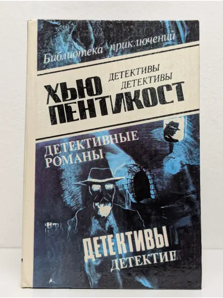 БУКИТИР Х. Пентикост. Детективные романы. Том 2