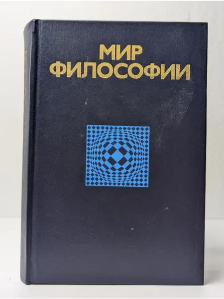 БУКИТИР Мир философии. Книга для чтения. В 2 частях. Часть 2