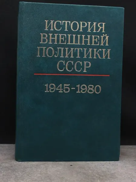 Наука История внешней политики СССР. Том 2