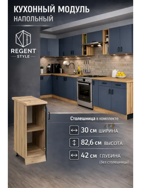 REGENT style Кухонный гарнитур 30 см со столешницей