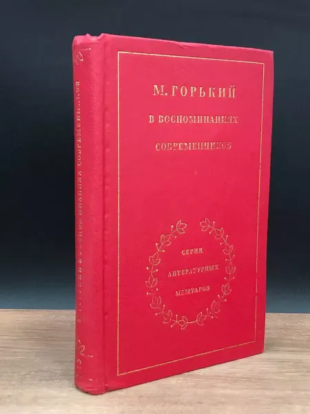 Художественная литература М. Горький в воспоминаниях современников в 2 томах. Том 2