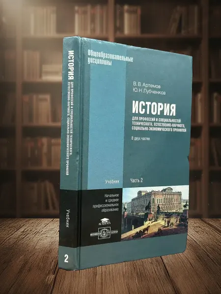 Книги из прошлого (УЦЕНКА) История. Учебник. В двух частях. Часть 2