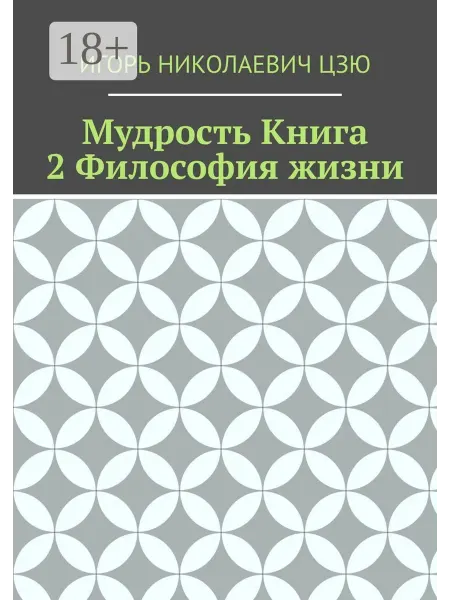 Мудрость. Книга 2. Философия жизни