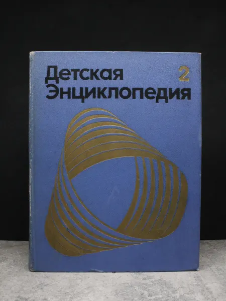 Издательство Педагогика Детская энциклопедия. Т. 2. Мир небесных тел. Числа и фигуры