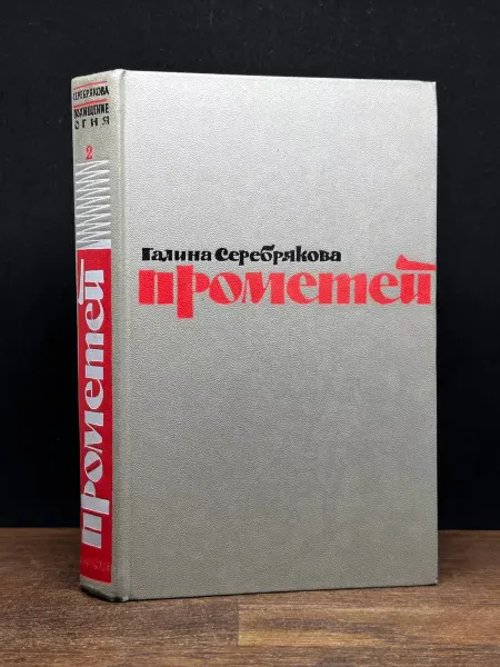 Художественная литература Прометей. Книга 2 — советская классика, историческая проза