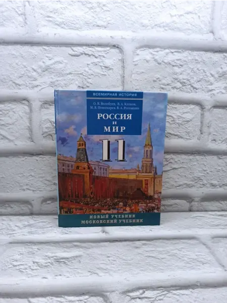 Не указаны Том 2. Россия и мир учебник для 10-11 классов