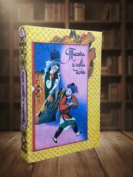Книги из прошлого (УЦЕНКА) Книга Тысячи и одной ночи. Сказки Шахразады. Том 2