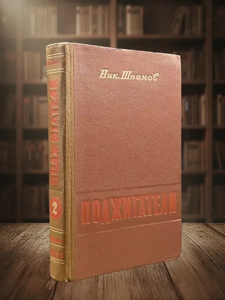 Книги из прошлого Поджигатели. Книга 2