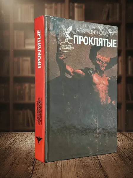 Книги из прошлого Проклятые. Книга 2