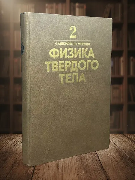 Книги из прошлого Физика твердого тела. Книга 2