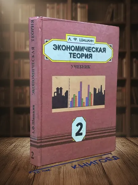 Книги из прошлого Экономическая теория. Книга 2