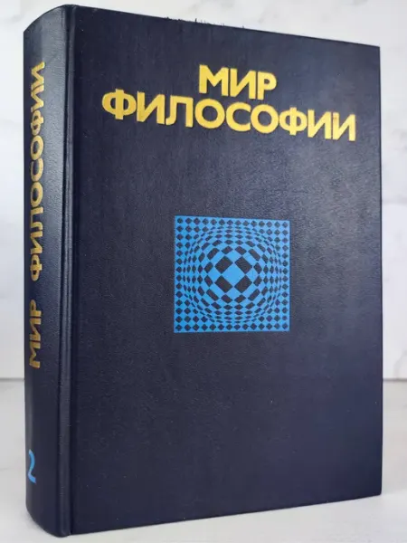Мир философии Книга для чтения. Ч. 2
