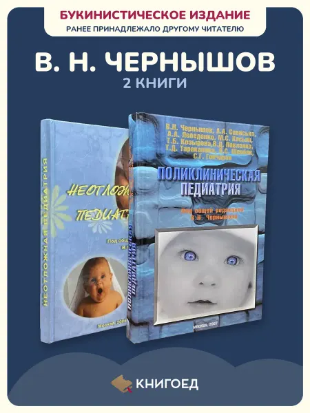 Книгоед Неотложная поликлиническая педиатрия учебник 2 книги