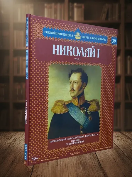 Книги из прошлого Николай I. Том 2. Православие, самодержавие, народность