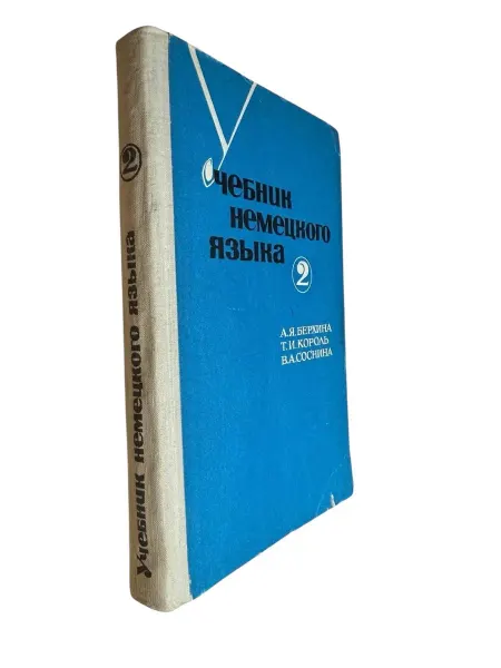 ПЕРЕПЛЁТ Учебник немецкого языка. Часть 2