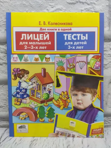 Не указаны Лицей для малышей 2-3х лет. Тесты для детей 3-х лет
