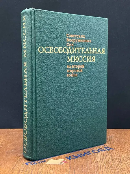 Издательство Политиздат Освобод. миссия Советских Вооружен. Сил во 2-й мировой войне