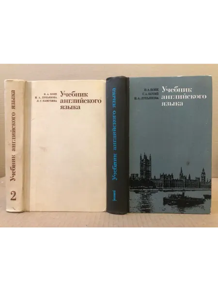 ПУШКИН БУКИНИСТ Н.А.Бонк. Учебник английского языка. В 2-х томах