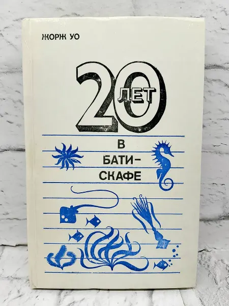 Не указаны 20 лет в батискафе
