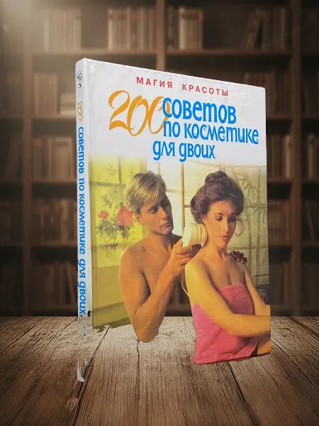 Книги из прошлого 200 советов по косметике для двоих