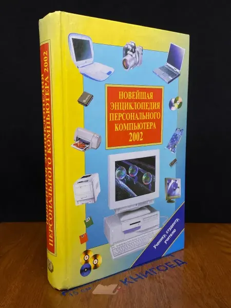 Олма-пресс Новейшая энциклопедия персонального компьютера 2002