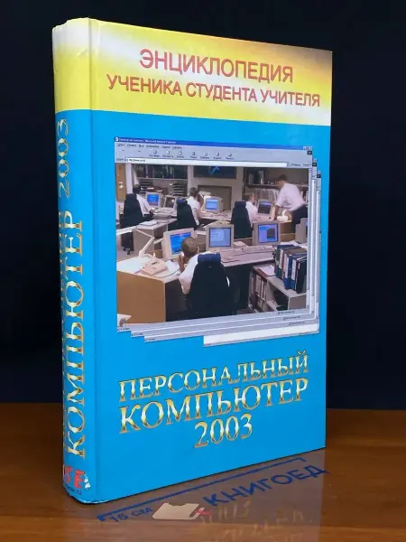 Олма-пресс Новейшая энциклопедия персонального компьютера 2003