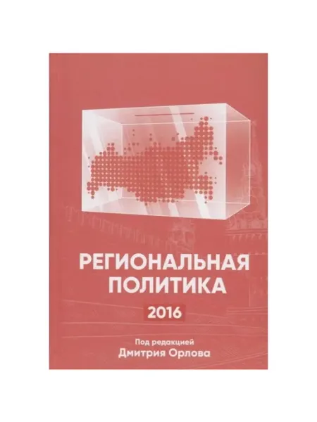ГРИФОН Книга Региональная политика-2016. 2017 год, Орлов
