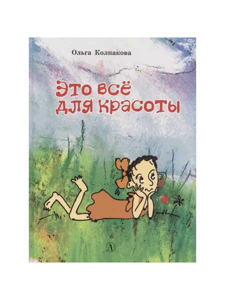 Детская литература Книга Это все для красоты. 2018 год