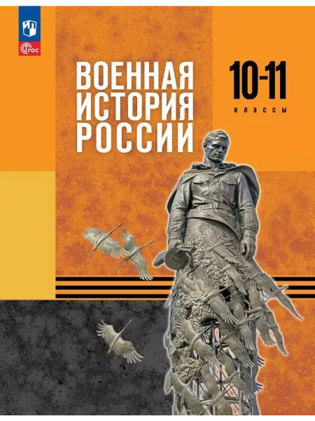 24 Наш Книжный Дом Военная история России. 10-11 классы. Учебник. ФГОС 2021
