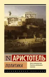 АСТ Книга Политика. 2024 год, Аристотель