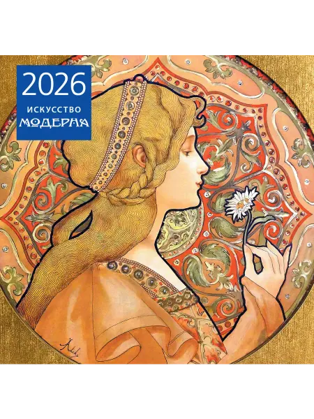 Книга Искусство модерна. Календарь настенный на 2026 год (30