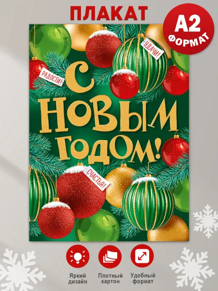 ТМ Империя поздравлений Плакат на Новый год 2026 и Рождество, украшение офиса