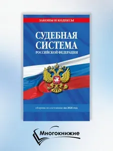 Эксмо Судебная система РФ. Сборник по сост. на 2026 год