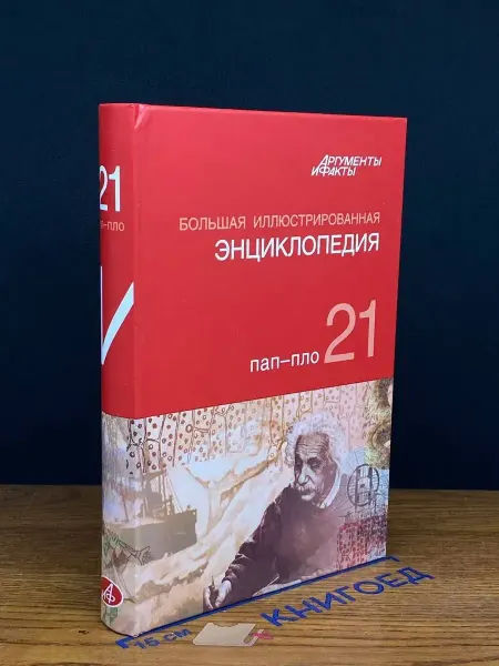 АСТ Большая Иллюстрированная энциклопедия. Том 21